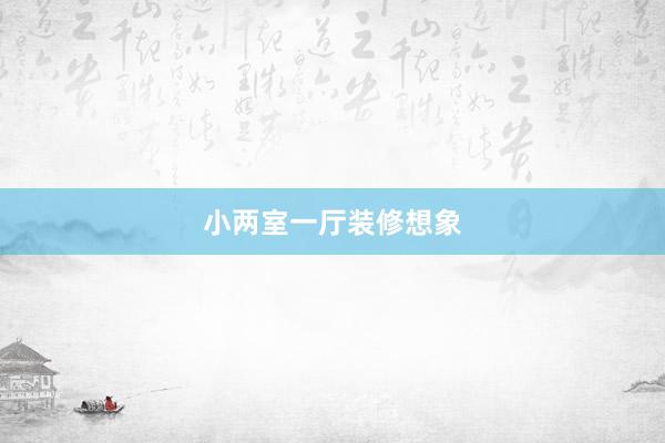 小两室一厅装修想象