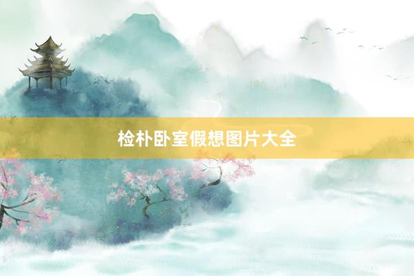 检朴卧室假想图片大全