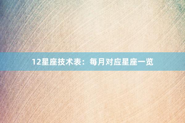 12星座技术表：每月对应星座一览