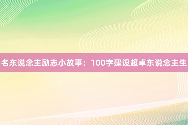 名东说念主励志小故事：100字建设超卓东说念主生