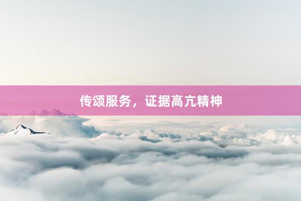 传颂服务，证据高亢精神