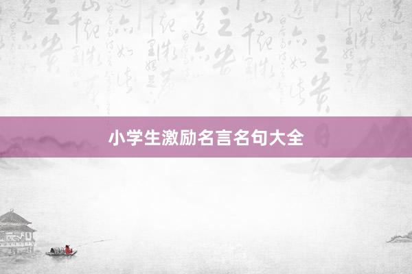 小学生激励名言名句大全
