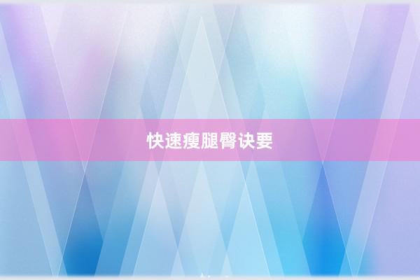 快速瘦腿臀诀要