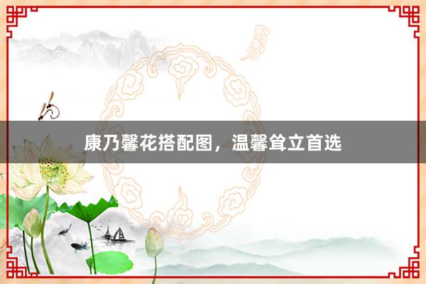 康乃馨花搭配图，温馨耸立首选