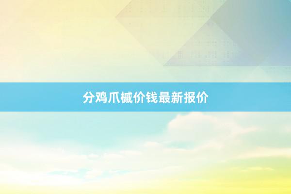 分鸡爪槭价钱最新报价