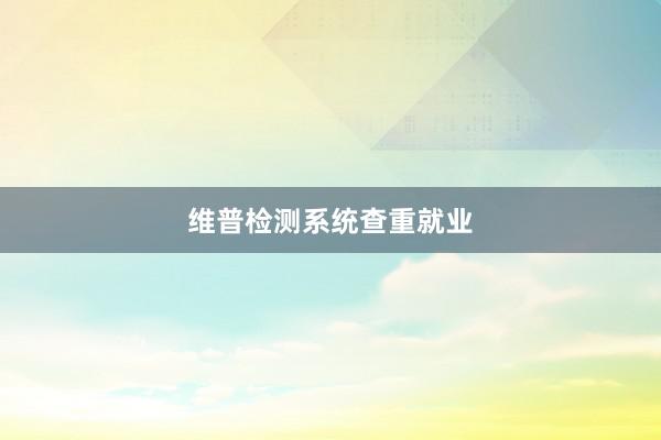 维普检测系统查重就业
