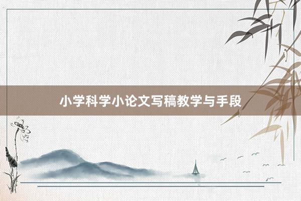 小学科学小论文写稿教学与手段